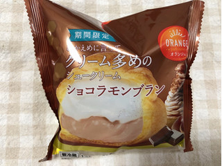 「オランジェ ひかえめに言ってクリーム多めのシュークリーム ショコラモンブラン 袋1個」のクチコミ画像 by nagomi7さん