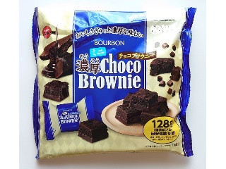 「ブルボン ミニ濃厚チョコブラウニー 袋128g」のクチコミ画像 by にゅーんさん