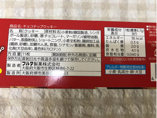 「フルタ 窯焼きクッキー チョコチップ 11枚」のクチコミ画像 by nagomi7さん