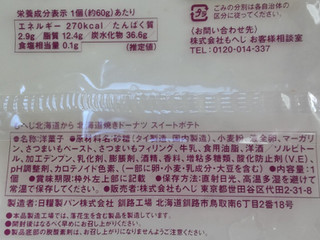 「もへじ 北海道焼きドーナツ スイートポテト 袋1個」のクチコミ画像 by はるなつひさん