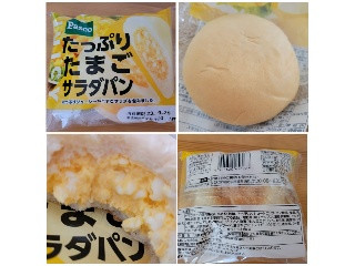 たっぷりたまごサラダパン