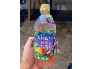 月夜のお茶とまた明日