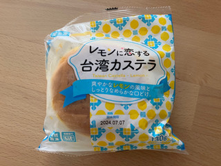 「神戸物産 レモンに恋する台湾カステラ 130g」のクチコミ画像 by こつめかわうそさん