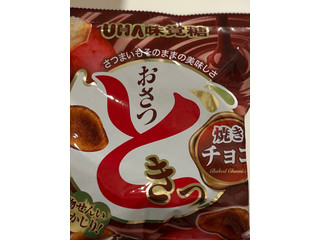 「UHA味覚糖 おさつどきっ 焼きチョコ」のクチコミ画像 by mamaimeroさん