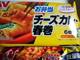 チーズカレー春巻き