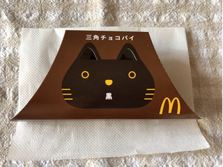 「マクドナルド 三角チョコパイ 黒」のクチコミ画像 by nagomi7さん