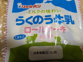 「リョーユーパン らくのう牛乳ロールケーキ 袋1個」のクチコミ画像 by ゅぃぽんさん