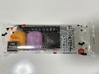 「セブン-イレブン 三色団子 チョコ餡入り」のクチコミ画像 by 甘味かんみさん