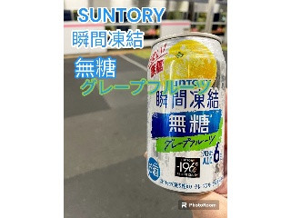 「サントリー ‐196℃ 瞬間凍結 無糖グレープフルーツ 缶350ml」のクチコミ画像 by ビールが一番さん