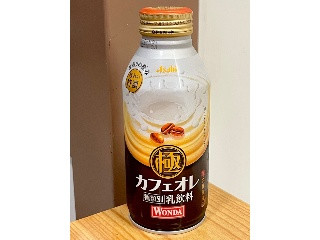 「アサヒ ワンダ 極 カフェオレ 370g」のクチコミ画像 by ビールが一番さん