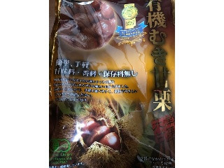 有機むき甘栗