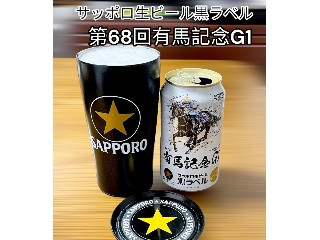 「サッポロ 生ビール黒ラベル JRA有馬記念缶 缶350ml」のクチコミ画像 by ビールが一番さん