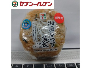 セブン-イレブン 湘南しらすと菜飯のおむすび