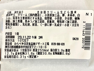 「セブン-イレブン 神奈川県産大豆使用 きな粉クリーム生どら焼」のクチコミ画像 by やにゃさん