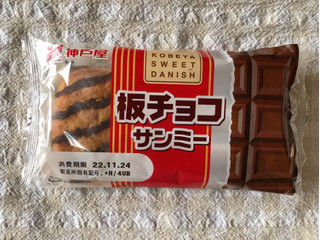 「神戸屋 板チョコサンミー 袋1個」のクチコミ画像 by nagomi7さん