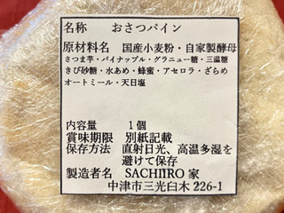 「SACHIIRO家 おさつパイン 1個」のクチコミ画像 by やにゃさん