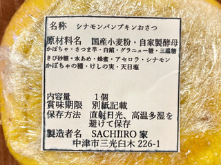 「SACHIIRO家 シナモンパンプキンおさつ 1個」のクチコミ画像 by やにゃさん