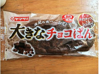 「ヤマザキ 大きなチョコぱん 袋1個」のクチコミ画像 by ちーえび さん