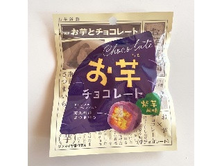 お芋チョコレート