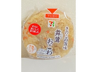 「セブン-イレブン 舞茸おこわおむすび」のクチコミ画像 by 太らない体がほしいさん