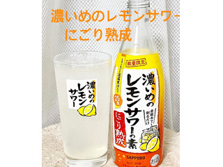 「サッポロ 濃いめのレモンサワーの素 にごり熟成 瓶500ml」のクチコミ画像 by ビールが一番さん