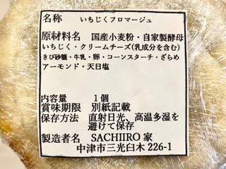 「SACHIIRO家 いちじくフロマージュ 1個」のクチコミ画像 by やにゃさん