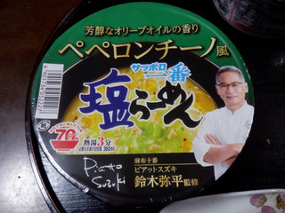 「サンヨー食品 サッポロ一番 塩らーめん 鈴木弥平監修 ペペロンチーノ風 カップ 76g」のクチコミ画像 by 相模道灌さん