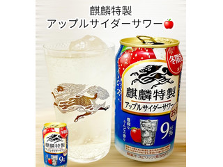 KIRIN 麒麟特製 アップルサイダーサワー（麒麟麦酒）クチコミ4件