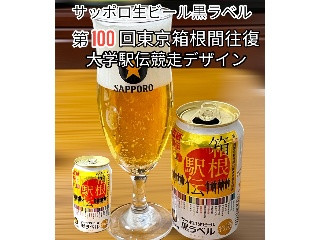 「サッポロ 生ビール黒ラベル 箱根駅伝缶 缶350ml」のクチコミ画像 by ビールが一番さん