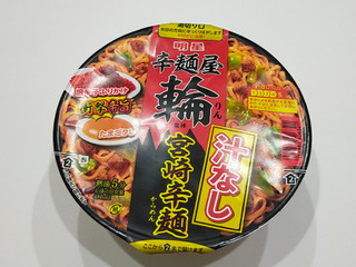 「明星食品 辛麺屋輪監修 汁なし宮崎辛麺 カップ121g」のクチコミ画像 by ばぶたろうさん