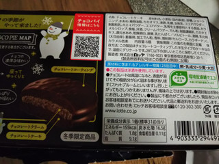「ロッテ 冬のチョコパイ 濃厚仕立て 箱6個」のクチコミ画像 by なんやかんやさん