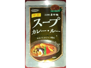 スープカレー・ルー 中辛