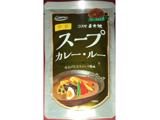 「コスモ食品 スープカレー・ルー 中辛 110g」のクチコミ画像 by Anchu.さん