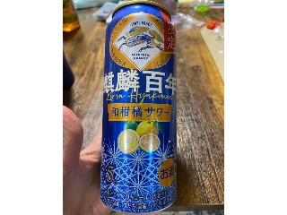 「KIRIN 麒麟百年 和柑橘サワー 缶500ml」のクチコミ画像 by gologoloさん