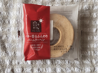 「ヤマザキ 日々カフェ バター香るふんわりバームクーヘン 袋1個」のクチコミ画像 by nagomi7さん