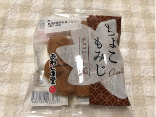 「あわしま堂 ちょこもみじ チョコレート餡」のクチコミ画像 by nagomi7さん