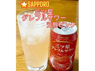 「サッポロ 三ツ星グレフルサワー 芳醇ピンク 缶350ml」のクチコミ画像 by ビールが一番さん