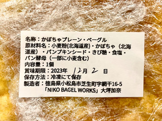 「NIKO BAGEL WORKS かぼちゃプレーンベーグル 1個」のクチコミ画像 by やにゃさん