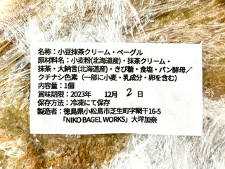 「NIKO BAGEL WORKS 小豆抹茶クリームベーグル 1個」のクチコミ画像 by やにゃさん