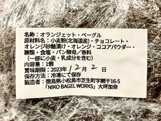 「NIKO BAGEL WORKS オランジェットベーグル 1個」のクチコミ画像 by やにゃさん