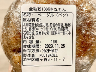 「Fuji bagel 全粒粉100％きなもん 1個」のクチコミ画像 by やにゃさん