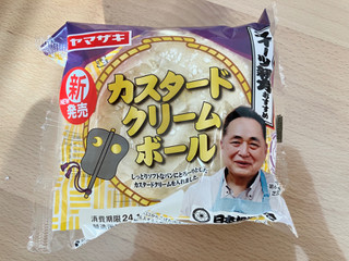 「ヤマザキ カスタードクリームボール 袋1個」のクチコミ画像 by こつめかわうそさん
