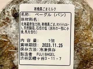 「Fuji bagel 有機黒胡麻ミルク 1個」のクチコミ画像 by やにゃさん