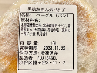 「Fuji bagel 黒糖粒あんクリームチーズ 1個」のクチコミ画像 by やにゃさん