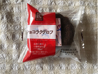 「ヤマザキ 日々カフェ ショコラクグロフ 袋1個」のクチコミ画像 by nagomi7さん