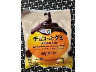 セブンプレミアム チョコっとグミ 温州みかん味