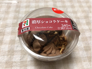 「セブン-イレブン 濃厚ショコラケーキ」のクチコミ画像 by nagomi7さん