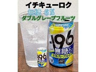 高評価】サントリー ‐196無糖 ダブルグレープフルーツの感想