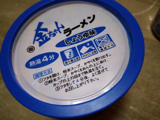 「徳島製粉 金ちゃんラーメン しょうゆ味 カップ71g」のクチコミ画像 by イチゴyellowさん