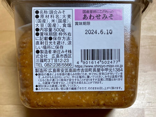 「新庄 国産原料 あわせみそ カップ500g」のクチコミ画像 by 踊る埴輪さん